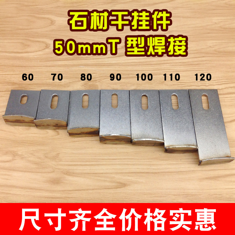 不锈钢410幕墙T型焊接大理石挂件石材铁板角码固定件五金配件50宽在类目 五金/工具, 紧固件, 组合件和连接副中 - 来自Buy2taobao.com提供专业的淘宝代购服务