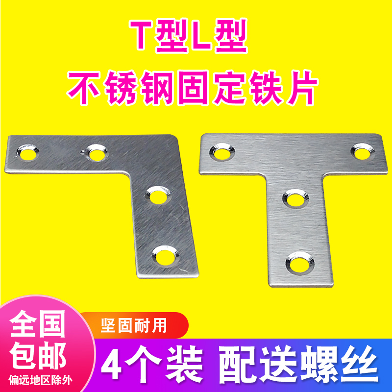 10个不锈钢T型L型带孔铁片连接件