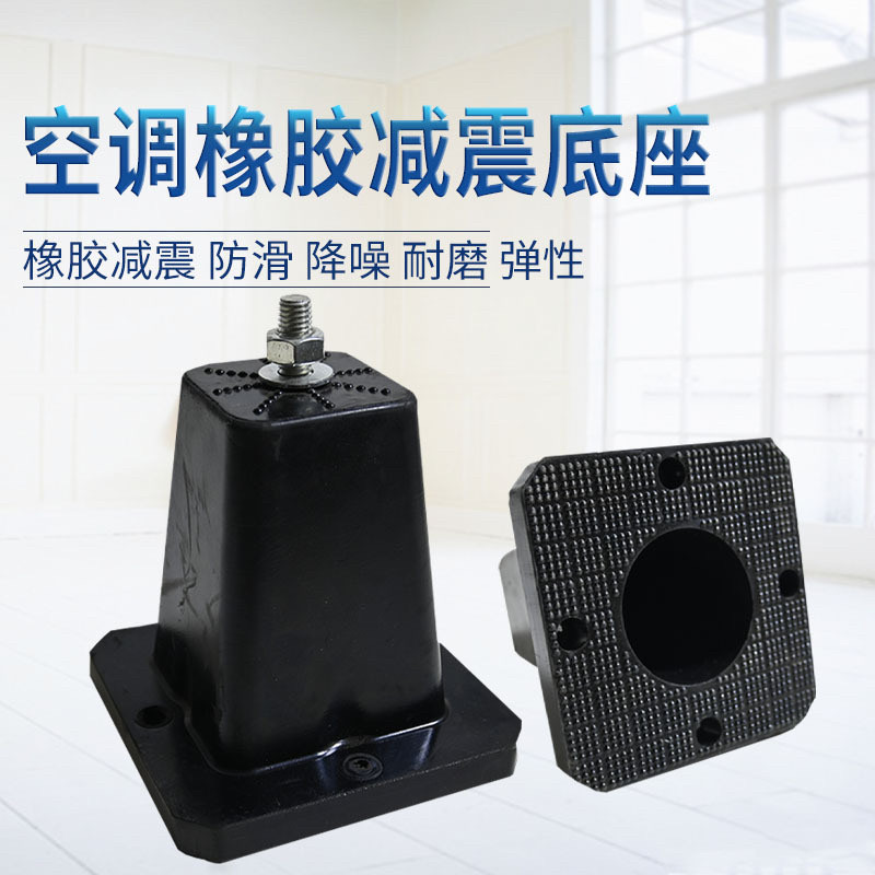 厂家直销空调减震垫室外机减震橡胶底座空气能中央空调加厚增高垫
