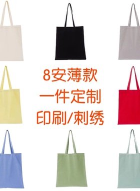 8安的全棉薄款帆布袋定制logo