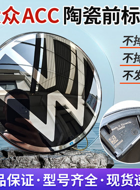 威然帕萨特迈腾宝来朗逸速腾探岳探歌途岳 ACC陶瓷标前标志中网标