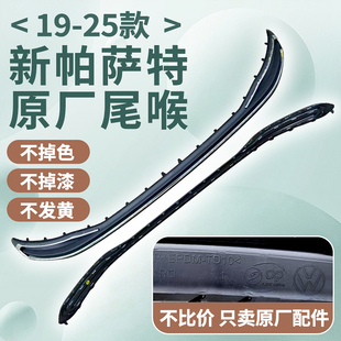 升级高配排气亮条原厂 饰条改装 大众2425款 新帕萨特后杠亮条尾喉装