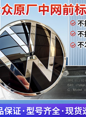 20 21 22 23迈腾B8速腾CC宝来B7高尔夫6/7/8蔚揽B6前标志中网车标