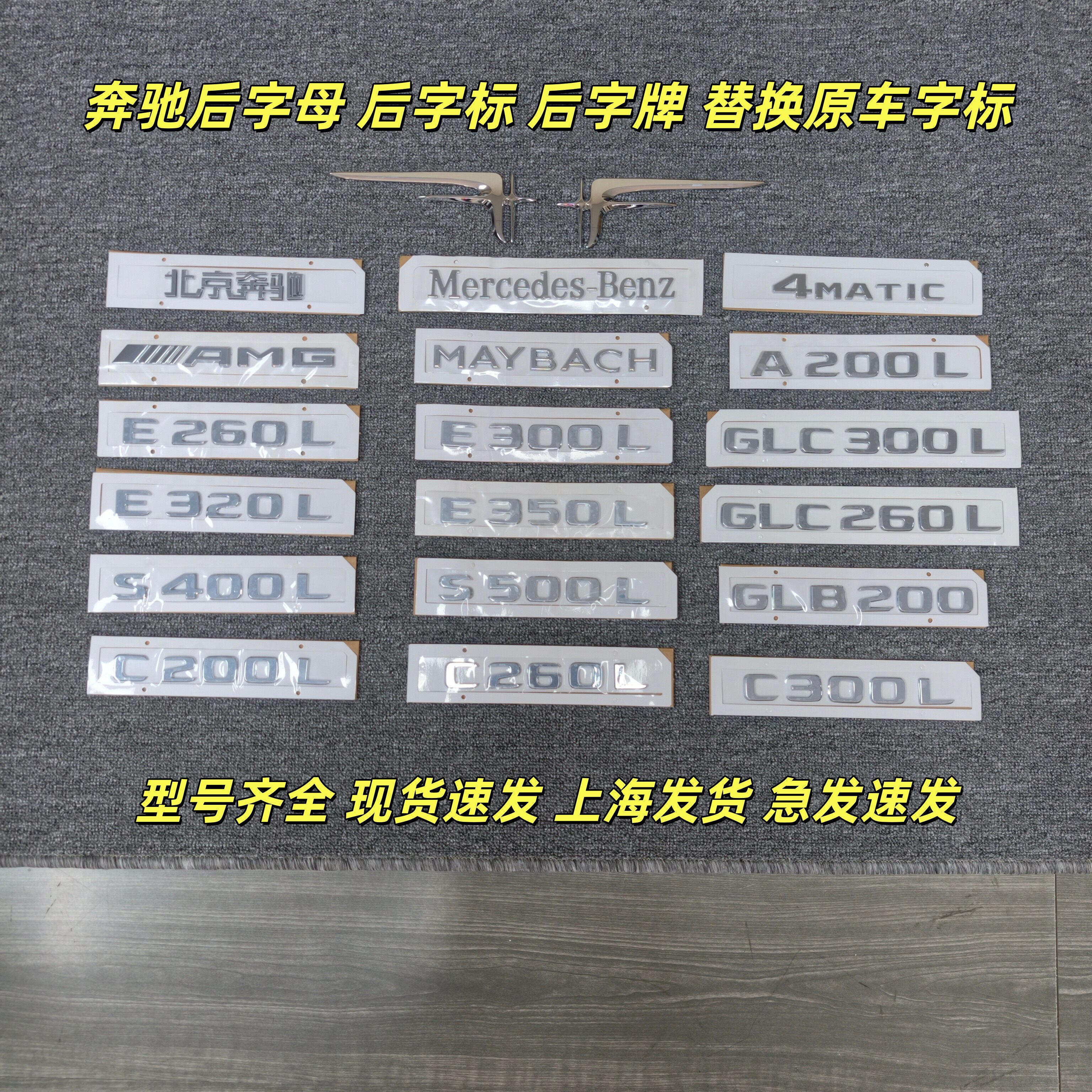 奔驰C/E200L 260L 300L 350L GLB GLC S400L S500L AMG后字牌字母