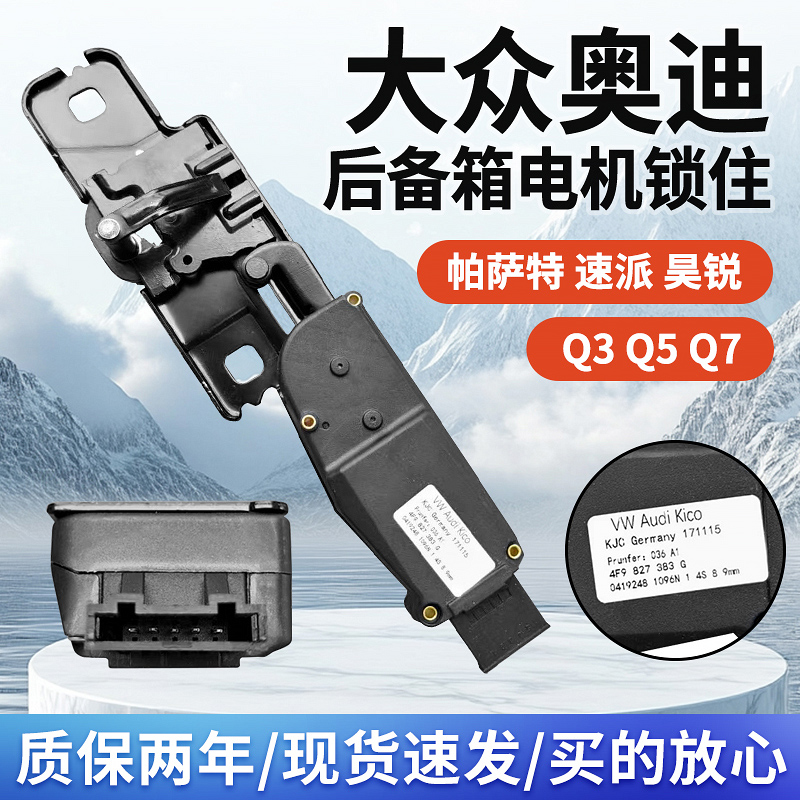 适配奥迪Q5Q7Q3新帕萨特斯柯达速派昊锐后备箱锁行李箱锁尾门锁柱