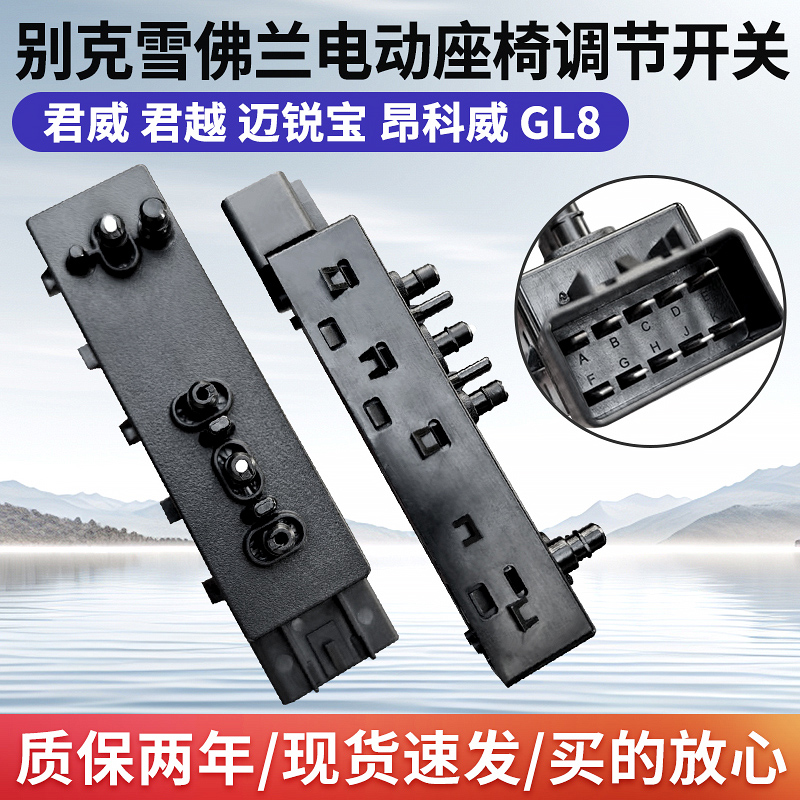 别克威朗 全新君越 全新君威 迈锐宝XL 电动座椅调节开关按键原厂