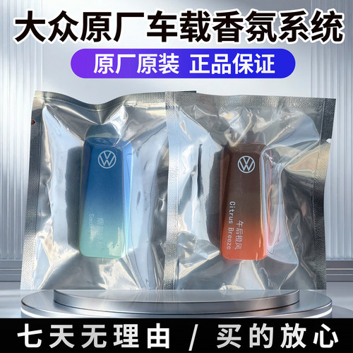 认准正品/大众原厂车载香氛弹香氛片香薰适用帕萨特途观途昂pro