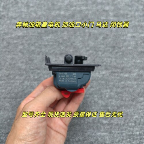 奔驰E300 C260 C200 GLK260 GLA200 GLC260 油箱盖电机马达闭锁器