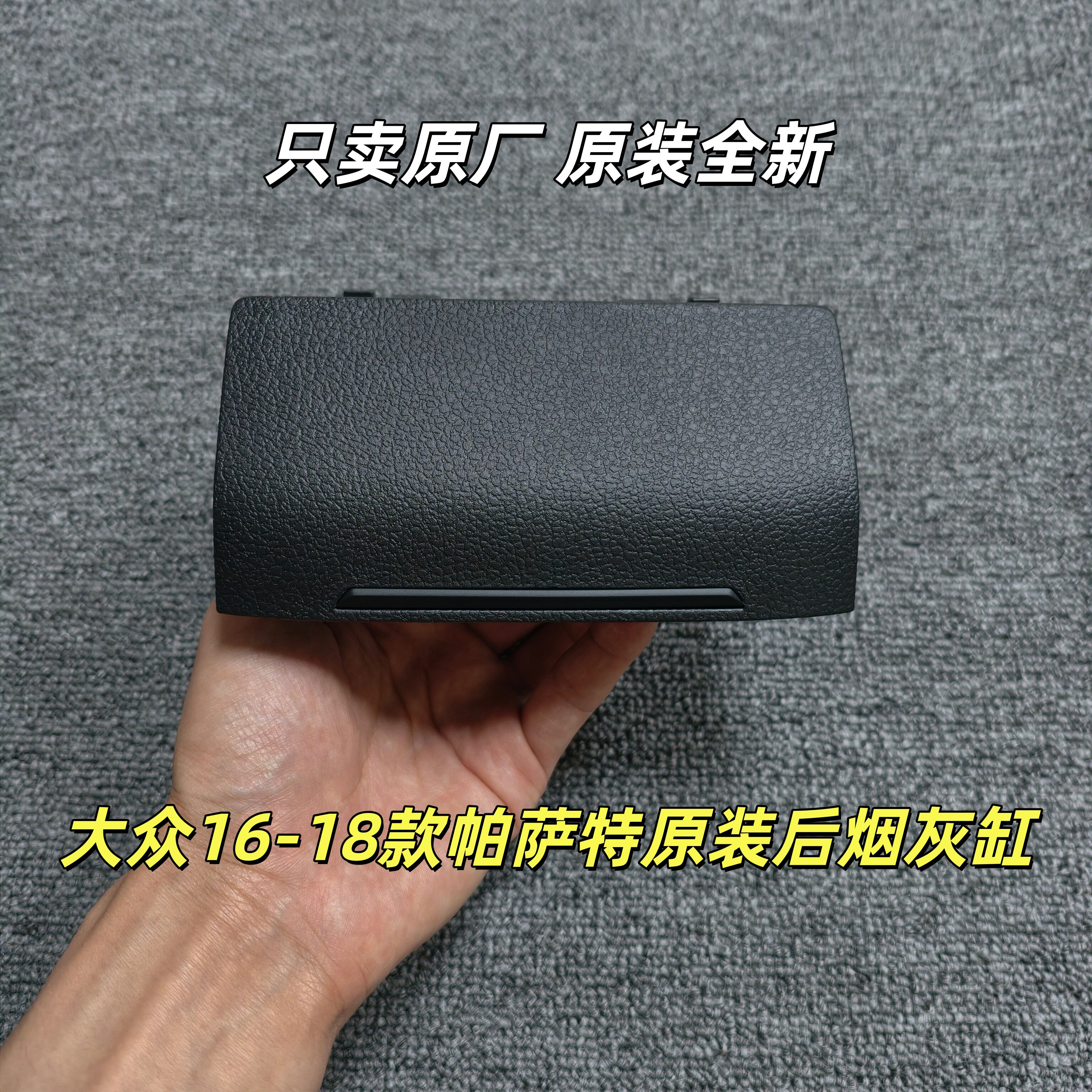 大众16-18款新帕萨特 后排烟灰缸 储物盒 扶手箱后烟灰缸原厂原装图片