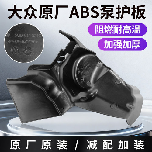 捷达速腾L迈腾B9探岳途观L朗逸新锐XR途铠高尔夫8ABS泵隔热板护板