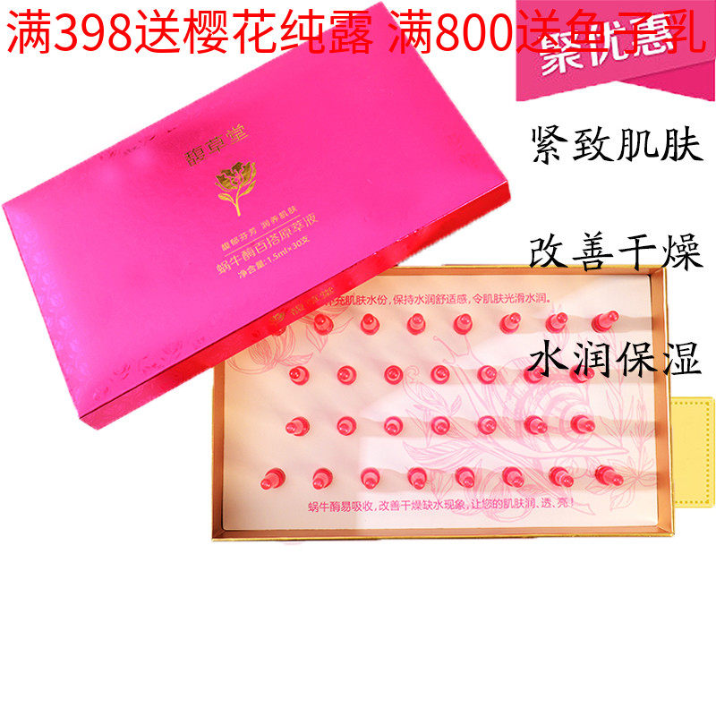 馥草堂  正品 蜗牛酶百搭千变原液组合1.5ml*30支包邮 新包装原液