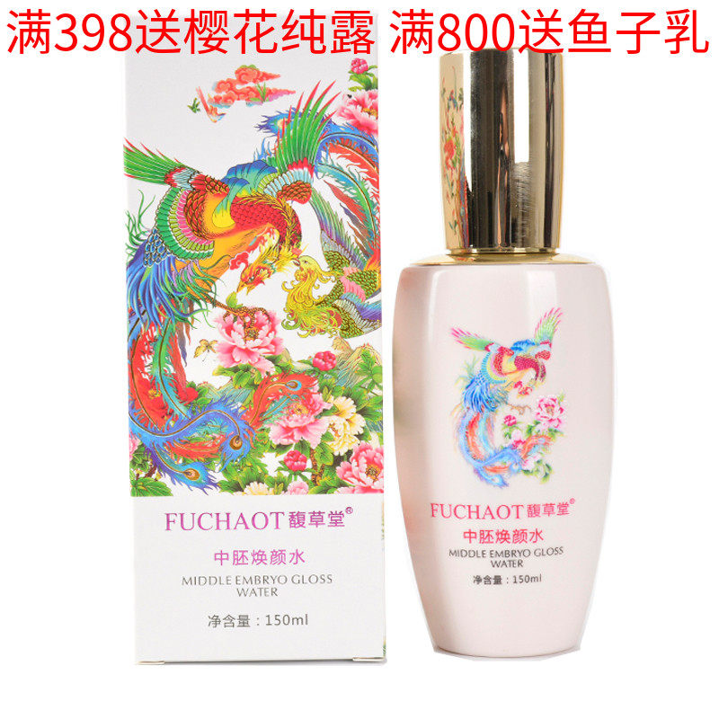 馥草堂  美容院正品 中胚焕颜水 150ml