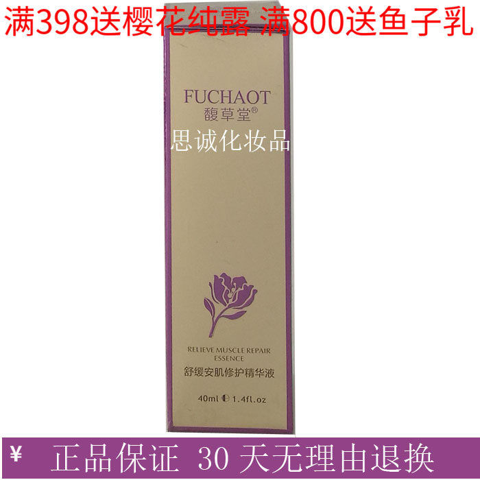 馥草堂 美容院专柜正品 舒缓安肌修护精华液 40ml  精华素 原液