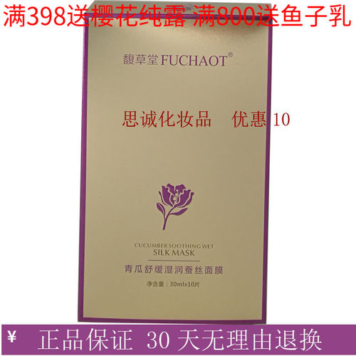 馥草堂青瓜舒缓湿润包邮蚕丝面膜