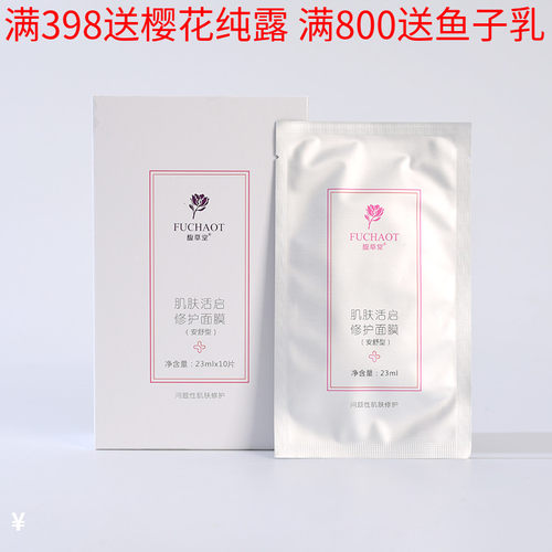 馥草堂美容院肌肤活启包邮面膜