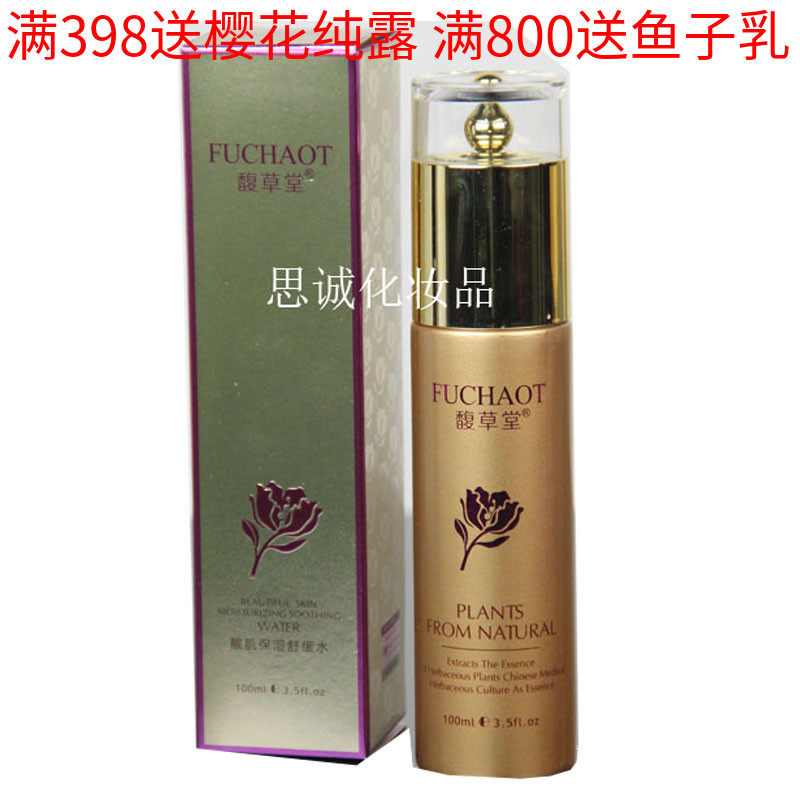 馥草堂 美容院化妆品专柜正品   靓肌保湿舒缓水 带防伪