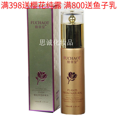 馥草堂化妆品靓肌保湿舒缓带防伪