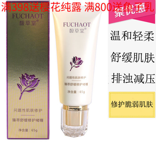 馥草堂臻萃舒缓修护65克包邮啫喱