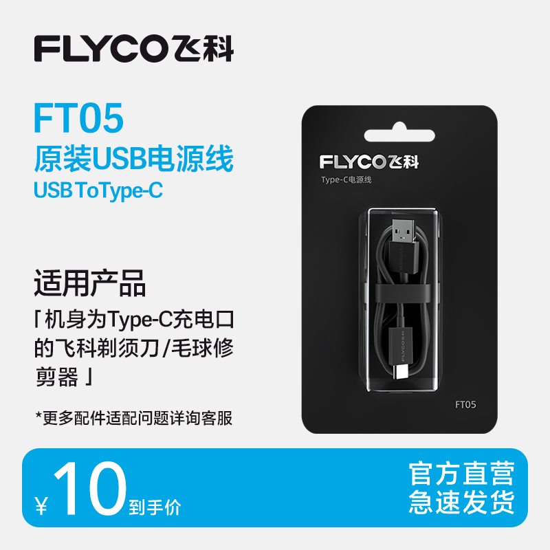 飞科电动剃须刀Typc-C 电源线刮胡刀充电线FS923 FS903 FS891适用