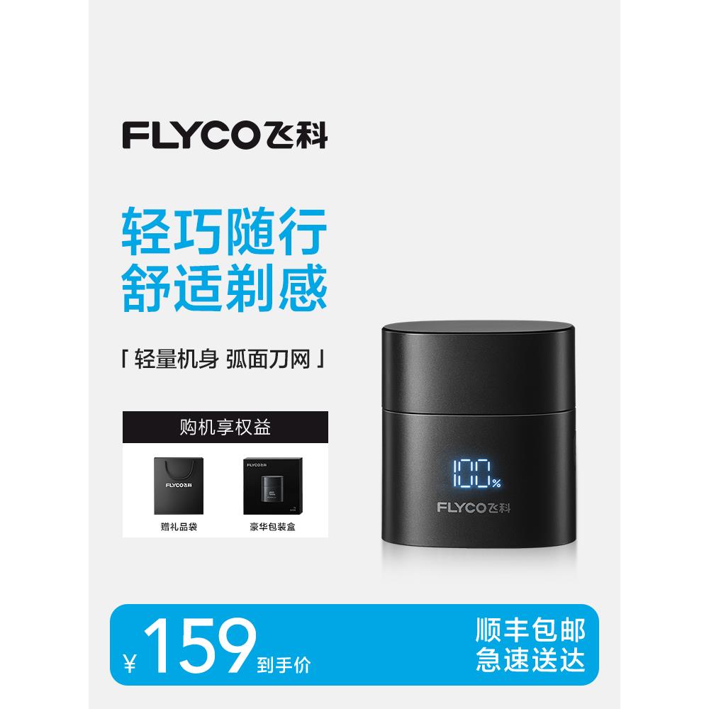 飞科剃须刀电动刮胡刀水洗便携式官方店正品送男士礼物胡子刀