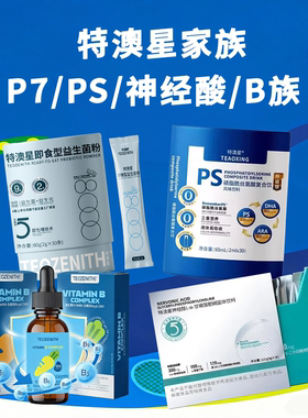 特澳星PSP7神经酸b族儿童肠脑轴情绪益生菌儿童补脑神经发育障碍