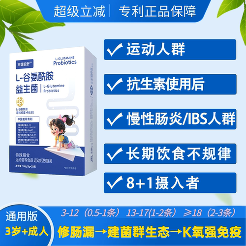 谷氨酰胺肠漏儿童肠道修复益生菌