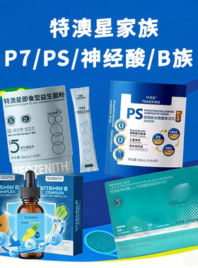 特澳星PS磷脂酰丝氨酸P7即食益生菌粉神经酸b族苏糖酸镁D3复合饮