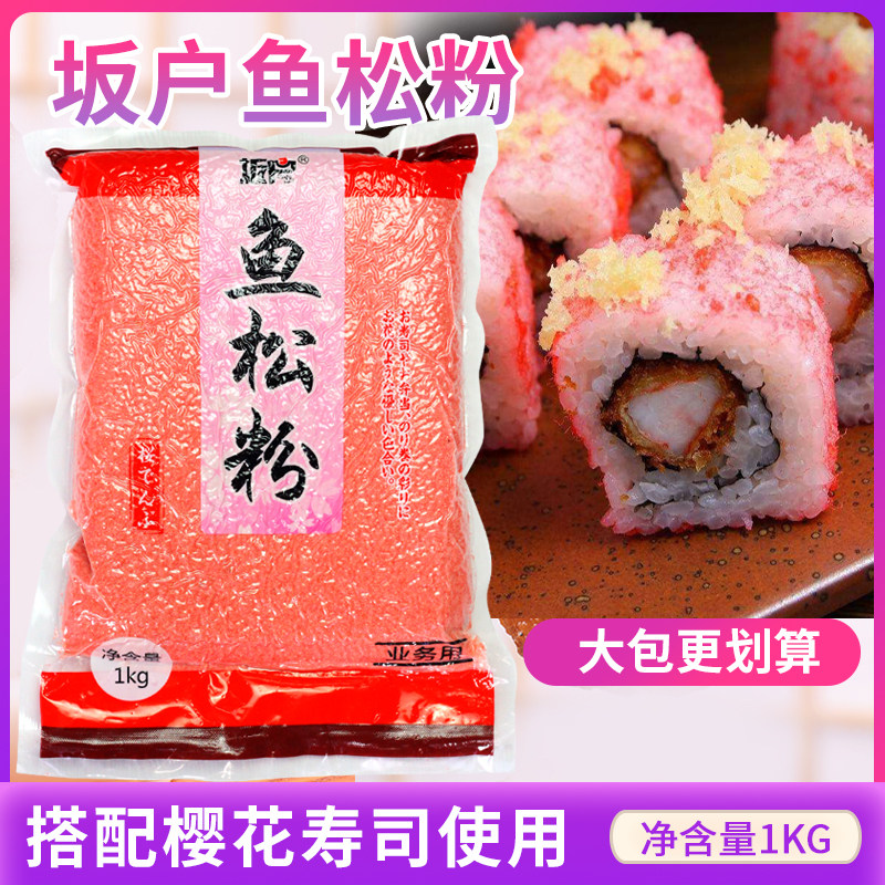 寿司料理海苔樱花粉鱼松粉红鱼粉紫菜包饭食材寿司材料业务用1kg