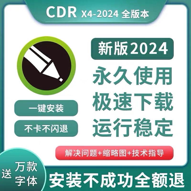 cdr软件包安装2024/2023/2022/2020/X4/X8/2018/2019软件详细教程 商务/设计服务 样图/效果图销售 原图主图