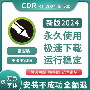 cdr软件包安装2024/2023/2022/2020/X4/X8/2018/2019软件详细教程