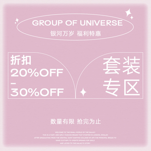 套装 银河万岁 30%off 20%off 专区 福利特惠