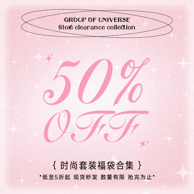 【银河万岁】惊喜福袋  时尚套装款式自选 /数量有限/售完为止