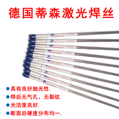 德国Thyssen激光焊丝TUX皮纹咬花可晒纹模具激光焊丝PX5激光焊丝