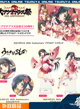 【鹤屋补款】Cospa AQUAPLUS 20th Anniversary 通贩周边