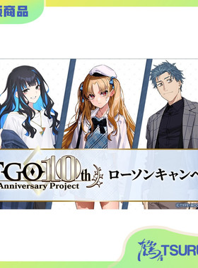 鹤屋 Loppi HMV限定 Fate/Grand Order 10th罗森原创周边 预定