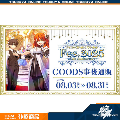 Fes202510th周年纪念事后通贩