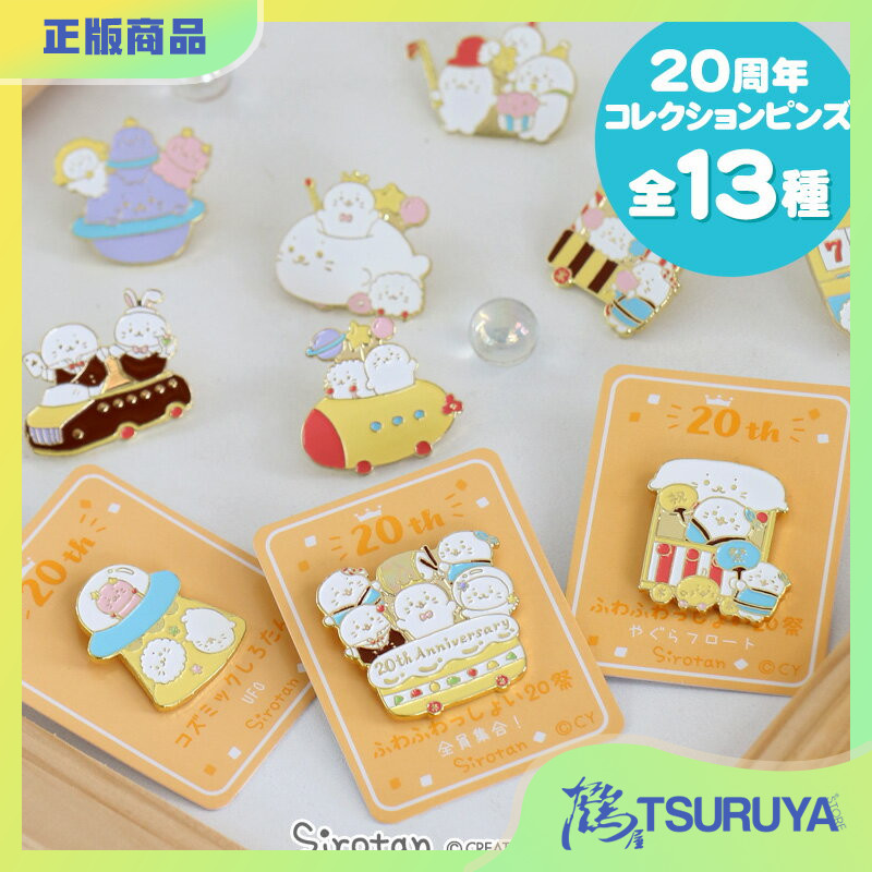 SIROTAN海豹小白20周年胸针套装