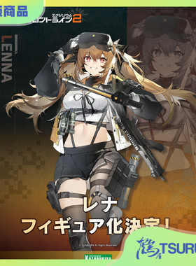 鹤屋通贩 寿屋 少女前线2 追放 莱娜 1/7 手办 预定