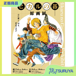 hikarunogo 棋魂 通贩周边 预定 原画展 鹤屋通贩