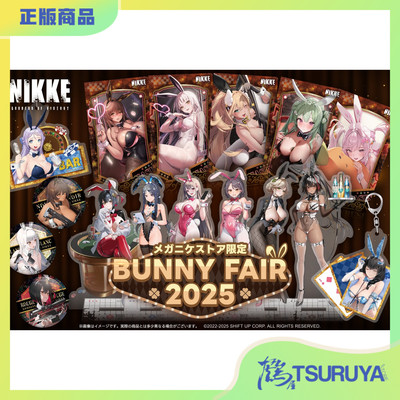 胜利女神妮姬BUNNYFAIR2025