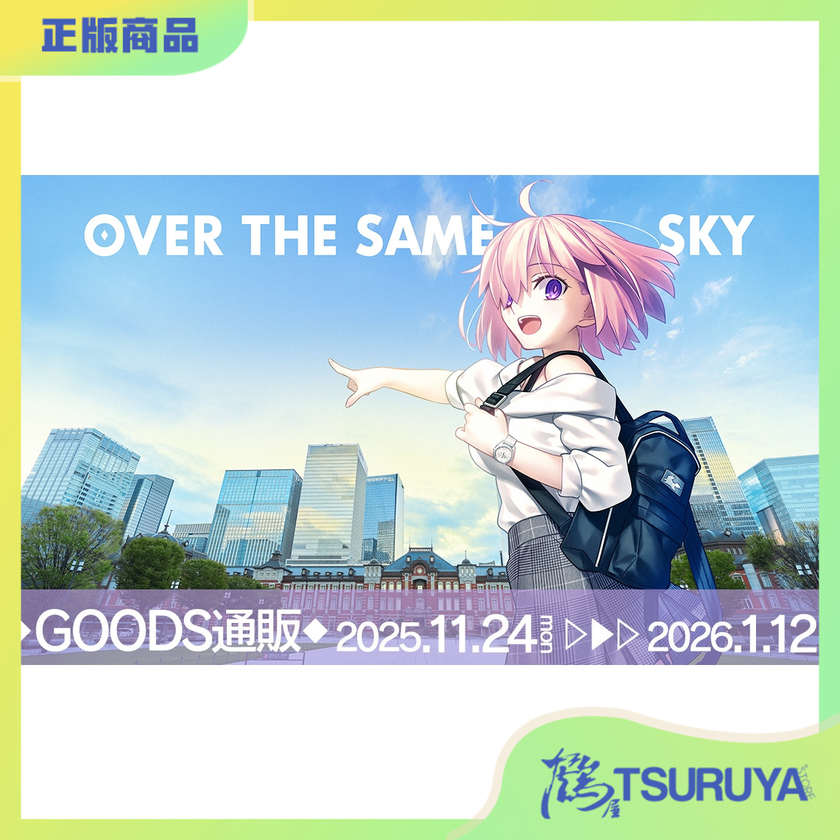 鹤屋 aniplex FGO 10th周年 OVER THE SAME SKY 文件夹 P2 预定