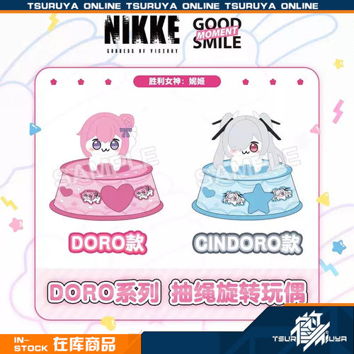 胜利女神DORO系列抽绳旋转玩偶