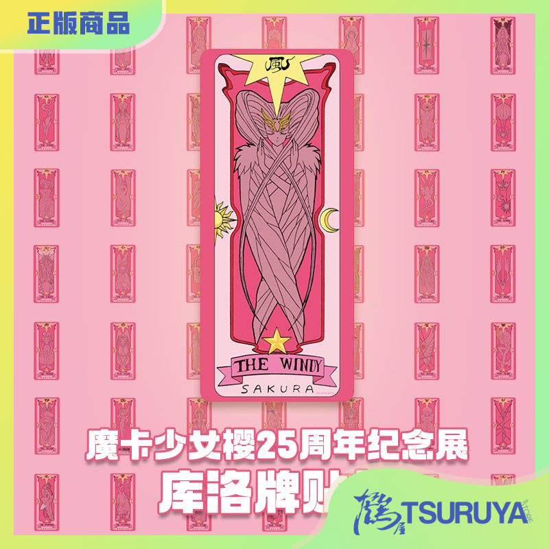 【鹤屋现货】魔卡少女樱贴纸 小樱牌贴纸 上 25周年纪念展 周边 模玩/动漫/周边/娃圈三坑/桌游 动漫挂件/文具 原图主图