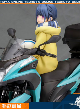 【鹤屋补款】Alter 摇曳露营 志摩凛 三轮摩托车 手办