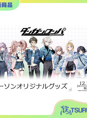 鹤屋定金 Loppi HMV限定 弹丸论破系列 罗森联动 通贩日版P2 预定