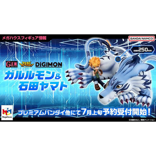 鹤屋定金MegaHouse 数码宝贝 加鲁鲁兽 石田大和 GEM手办再版预定