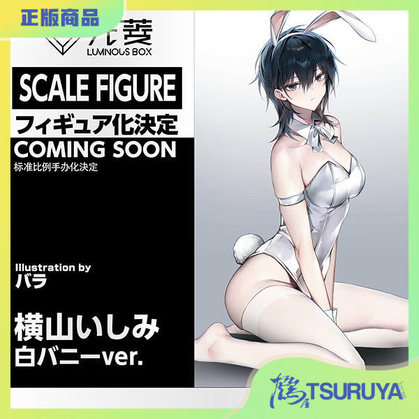 鹤屋通贩 Luminous Box 橫山Ishimi 白 兔女郎 手办 预定,模玩/动漫/周边/娃圈三坑/桌游,手办/手办景品,淘宝优惠券,粉丝福利购,淘宝优惠卷