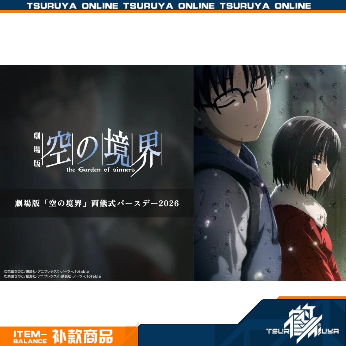 【补款】ufotable 空之境界 两仪式 诞生日2026 周边