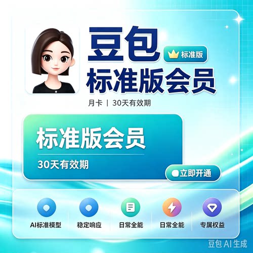 【直充自己账号】豆包标准版会员30天VIP月卡充值秒到一个月