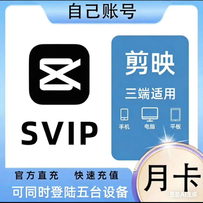 剪映SVIP月卡30天直充三端通用